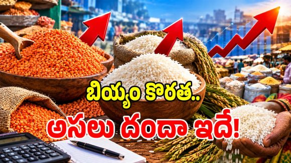 భారీగా పెరిగిన సోనా మసూరి, బీపీటీ బియ్యం ధరలు.. క్వింటల్ ఎంతో తెలుసా?