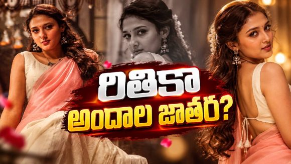 హోమ్లీగా కనిపిస్తూనే గ్లామర్‌తోనూ మెప్పించనుందా.. పవర్ పేటలో రితికా!