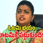 ఓడిపోతామనే భయంతో కూటమి హింసా రాజకీయం.. మాజీ మంత్రి రోజా ఫైర్!