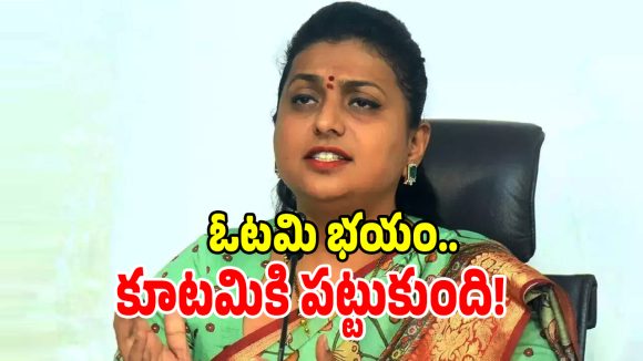 ఓడిపోతామనే భయంతో కూటమి హింసా రాజకీయం.. మాజీ మంత్రి రోజా ఫైర్!