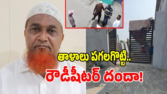 దుండిగల్‌లో దారుణం.. ఇంటి తాళాలు పగలగొట్టి స్థలాన్ని ఆక్రమించిన రౌడీషీటర్!