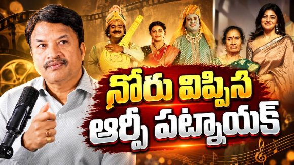 గరివిడి లక్ష్మి వివాదంపై ఆర్పీ పట్నాయక్ సంచలన వ్యాఖ్యలు.. బయోపిక్‌లో నిజాలు చూపించారా?