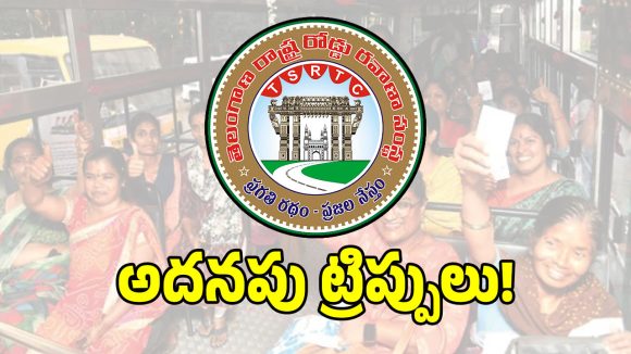 ఫ్రీ బస్సు పథకం ఎఫెక్ట్.. కేవలం 3 నెలల్లో రికార్డును బ్రేక్ చేసిన టీజీఎస్ఆర్టీసీ!