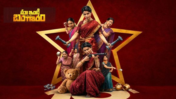 టీవీలోకి ‘మా ఇంటి బంగారం’ మూవీ.. ఎప్పుడు ఏ ఛానల్ లో చూడొచ్చంటే?
