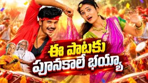 ఏం సాంగ్ భయ్యా ఇది.. మైండ్ పోతుంది ! అప్పుడే పది లక్షల వ్యూస్