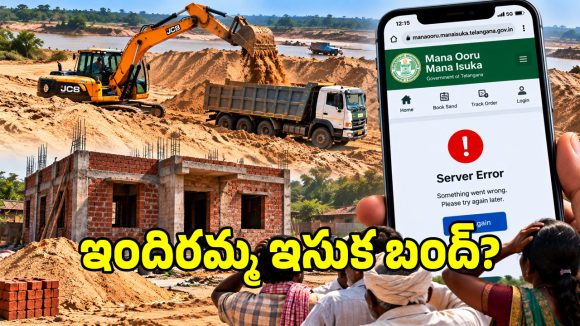 ఇందిరమ్మ ఇళ్లు లబ్ధిదారులకు షాకింగ్ న్యూస్.. చిక్కుల్లో వెబ్ సైట్..?