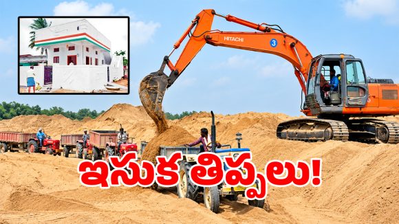 ఇందిరమ్మ ఇళ్ల లబ్ధిదారులకు బిగ్ షాక్.. ఫ్రీ ఇసుక నో..?