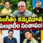 సింగీతం శ్రీనివాసరావు మృతి.. సంతాపం తెలుపుతున్న సెలబ్రిటీస్!