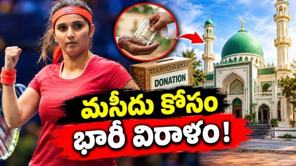 సానియా మీర్జా సంచ‌ల‌న నిర్ణ‌యం…మసీదు కోసం స్థ‌లం విరాళం ?