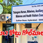 తెలంగాణ నర్సింగ్ కౌన్సిల్‌లో రూ.7 కోట్ల స్కామ్.. షాక్‌లో ఉన్నతాధికారులు!