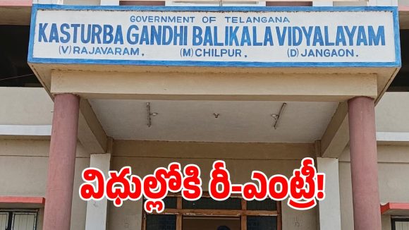 కేజీబీవీ కాంట్రాక్ట్ ఉద్యోగులకు బిగ్ రిలీఫ్.. త్వరలో మళ్లీ ఆర్డర్లు?