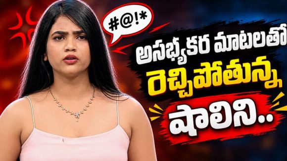 రీఎంట్రీలో మరింత జోరు పెంచిన షాలిని.. ఆ నోటికి హద్దు అదుపు లేదా?