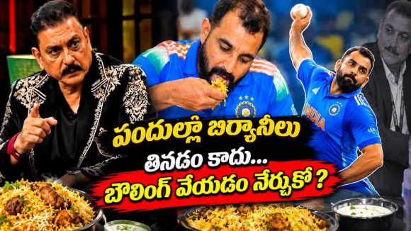 మ్యాచ్ మ‌ధ్య బిర్యానీ తిన్న ష‌మీ…బండ‌బూతులు తిట్టిన ర‌విశాస్త్రి!