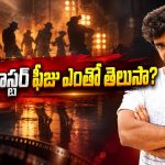 శేఖర్ మాస్టర్ స్టెప్పులకు అంత రేటా? చిన్న హీరోల రెమ్యునరేషన్‌కన్నా ఎక్కువే!