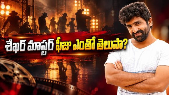 శేఖర్ మాస్టర్ స్టెప్పులకు అంత రేటా? చిన్న హీరోల రెమ్యునరేషన్‌కన్నా ఎక్కువే!
