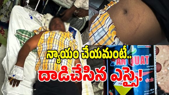 ఎస్సై దాడి చేశాడని మనస్థాపం చెంది.. పురుగుల మందు తాగిన యువకుడు!