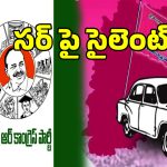 సర్ వివాదంపై ఆ రెండు పార్టీలు సైలెంట్.. బీజేపీతో లాలూచీ నిజమేనా..?
