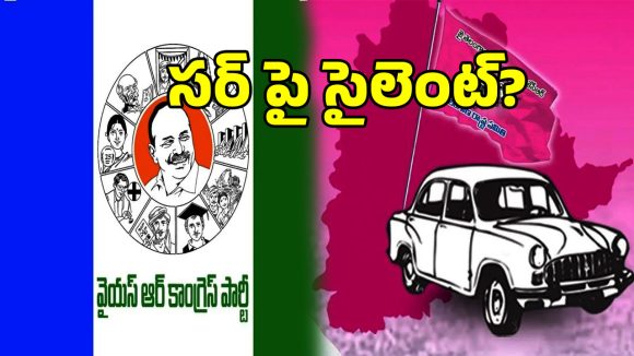 సర్ వివాదంపై ఆ రెండు పార్టీలు సైలెంట్.. బీజేపీతో లాలూచీ నిజమేనా..?