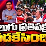 సర్‌పై ఢిల్లీ దద్దరిల్లుతున్న వేళ.. రెండు తెలుగు రాష్ట్రాల ప్రతిపక్షాల్లో నిస్తేజం..! బీఆరెస్‌ సైలెంట్‌ మోడ్‌.. వైసీపీ గప్‌చుప్‌..!