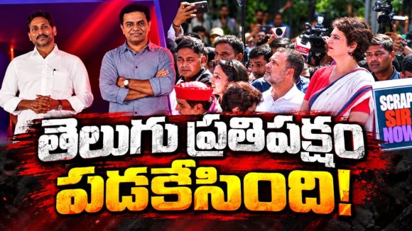 సర్‌పై ఢిల్లీ దద్దరిల్లుతున్న వేళ.. రెండు తెలుగు రాష్ట్రాల ప్రతిపక్షాల్లో నిస్తేజం..! బీఆరెస్‌ సైలెంట్‌ మోడ్‌.. వైసీపీ గప్‌చుప్‌..!