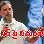 ఓట్ల చోరీకి మోదీ సూత్రధారి.. అమిత్ షా పాత్రధారి: విపక్ష కూటమి నేతలు ఫైర్!