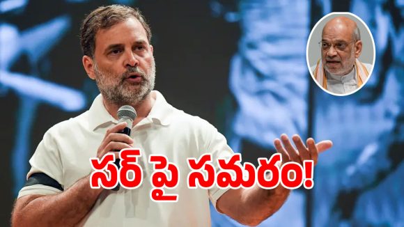ఓట్ల చోరీకి మోదీ సూత్రధారి.. అమిత్ షా పాత్రధారి: విపక్ష కూటమి నేతలు ఫైర్!