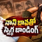 నానిని బావ అని ఎందుకు పిలుస్తానో తెలుసా? స్నిగ్ధ చెప్పిన అసలు విషయం ఇదే!