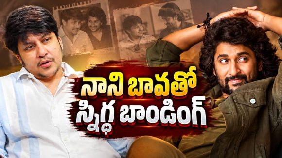 నానిని బావ అని ఎందుకు పిలుస్తానో తెలుసా? స్నిగ్ధ చెప్పిన అసలు విషయం ఇదే!