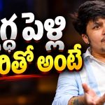 స్నిగ్ధ లెస్బియనా కాదా? చివరకు అసలు విషయం చెప్పేసిందిగా!