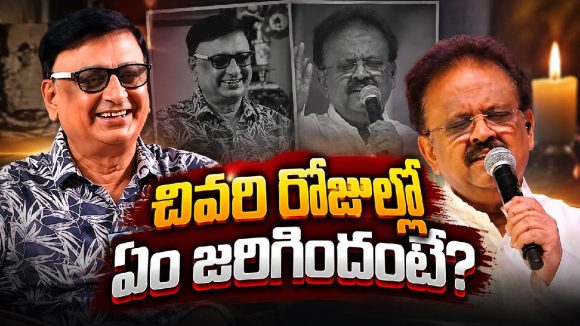 ఎస్పీ బాలు చివరి రోజుల్లో ఏం జరిగిందో తెలుసా? కన్నీళ్లు పెట్టించిన సాలూరి వాసు రావు!