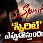 ‘స్పిరిట్’ వాయిదా.. ఫ్యాన్స్‌కు కొత్త రిలీజ్ డేట్ ప్రకటించిన సందీప్ రెడ్డి వంగా!