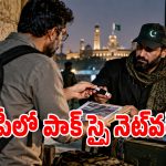 ఏపీలో పాకిస్థాన్ గూఢచారి నెట్‌‌వర్క్ కలకలం.. ఇద్దరిని అరెస్ట్ చేసిన అధికారులు!
