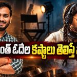 సుకుమార్ అపార్ట్‌మెంట్ కిందే నాలుగేళ్లు.. శ్రీకాంత్ ఓదెల పడ్డ కష్టం ఇదే!