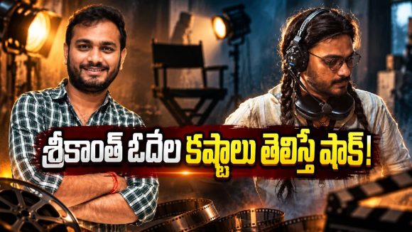 సుకుమార్ అపార్ట్‌మెంట్ కిందే నాలుగేళ్లు.. శ్రీకాంత్ ఓదెల పడ్డ కష్టం ఇదే!