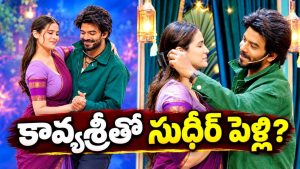కావ్య శ్రీతో ఏడు అడుగులు వెయ్యబోతున్న సుధీర్..ఇదెక్కడి ట్విస్ట్ మావా?