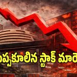 ద్రవ్యోల్బణం సెగతో స్టాక్ మార్కెట్ భారీగా పతనం.. ఇవాళ నష్టపోయిన స్టాక్స్ ఇవే?