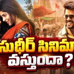 సుడిగాలి సుధీర్ ‘గోట్’కు మరో రిలీజ్ డేట్.. ఈసారి ఏమవుతుందో?