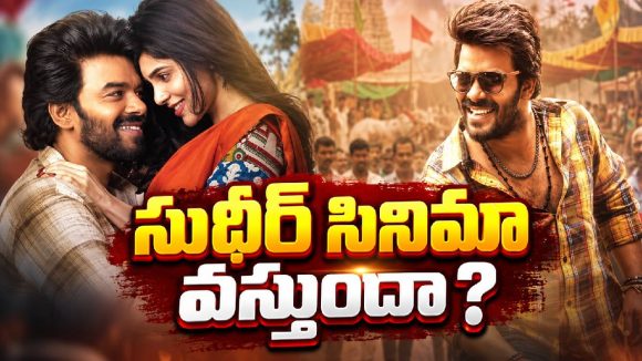 సుడిగాలి సుధీర్ ‘గోట్’కు మరో రిలీజ్ డేట్.. ఈసారి ఏమవుతుందో?