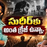 సుధీర్‌కు అంత క్రేజ్ ఉన్నా.. హీరోగా ఎందుకు సక్సెస్ కావట్లేదంటే ?