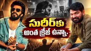 సుధీర్‌కు అంత క్రేజ్ ఉన్నా.. హీరోగా ఎందుకు సక్సెస్ కావట్లేదంటే ?