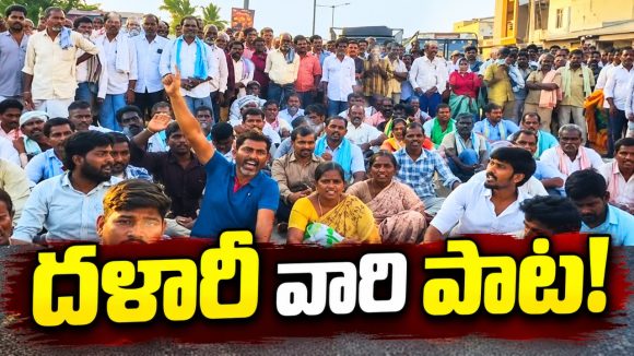 సన్నరకాల ధాన్యానికి వారు చెప్పిందే మద్దతు ధర..! బ్లాక్‌ మార్కెట్‌లో ధర పెంచారు.. రైతుల వడ్ల ధరను దించారు..! రోడ్డెక్కిన వరి రైతు!