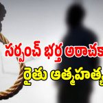 పేద రైతు ప్రాణాలు బలిగొన్న భూ కబ్జా దందా.. హుజూరాబాద్‌లో సర్పంచ్ భర్త అరాచకాలు!