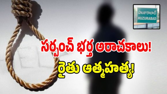 పేద రైతు ప్రాణాలు బలిగొన్న భూ కబ్జా దందా.. హుజూరాబాద్‌లో సర్పంచ్ భర్త అరాచకాలు!