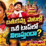‘బైలెల్లి రాయే బతుకమ్మ’ జోరు మామూలుగా లేదుగా.. అప్పుడే మిలియన్ల వ్యూస్