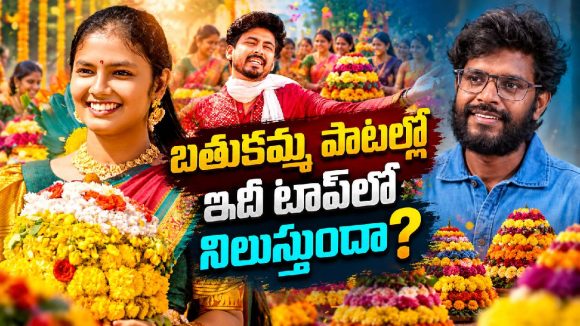 ‘బైలెల్లి రాయే బతుకమ్మ’ జోరు మామూలుగా లేదుగా.. అప్పుడే మిలియన్ల వ్యూస్