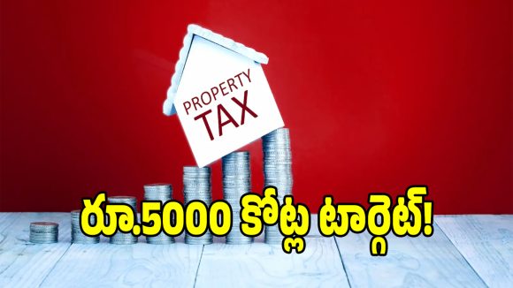 క్యూర్ పరిధి ప్రజలకు అలర్ట్.. మీ ఆస్తి పన్ను బిల్లులో కొత్తగా చేరనున్న ఛార్జీలు ఇవే!