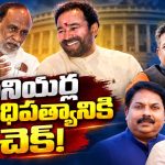 తెలంగాణ బీజేపీ గతిని మార్చేలా రంగంలోకి ఆ ఇద్దరు! బెంగాల్‌ మాస్టర్‌ మైండ్‌ సునీల్‌ బన్సాల్‌పై భారీ అంచనాలు! కిషన్‌రెడ్డి, లక్ష్మణ్‌ నిర్ణయాలకు ఇక చెల్లుచీటి?