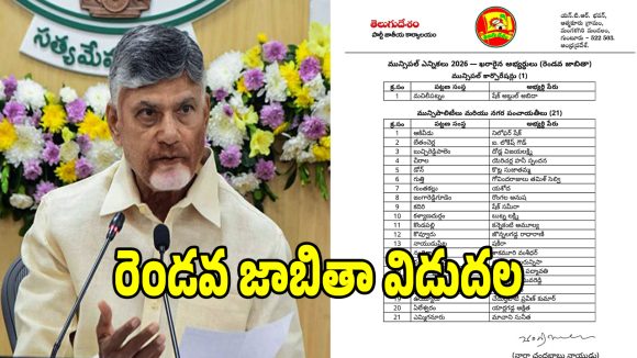 తెలుగుదేశం పార్టీ రెండో జాబితా విడుదల.. ఇందులోను మహిళలదే హవా!