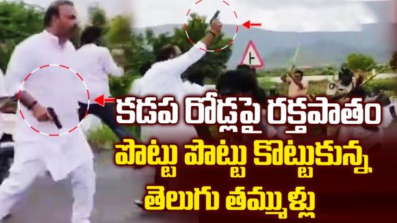 కడప జిల్లా నందలూరులో హైటెన్షన్.. గాల్లోకి కాల్పులు జరిపిన టీడీపీ నేత?