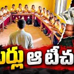 లక్షల్లో జీతాలు మెక్కుతూ.. బిజినెస్‌మెన్‌ల అవతారమెత్తుతూ! దాదాపు 20వేల మంది ఇదే దారిలో..! విద్యార్థుల చదవులు అంధకారంలో..!